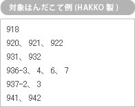 対象はんだこて例（HAKKO製）