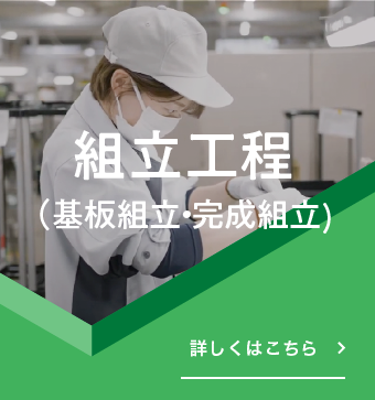 組立工程（基板組立・完成組立）　詳しくはこちら