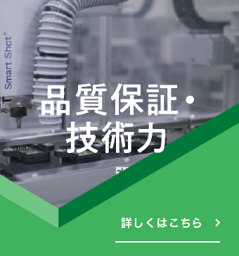 品質保証・技術力　詳しくはこちら