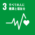 SDGs03